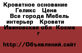 Кроватное основание 1600/2000 Геликс › Цена ­ 2 000 - Все города Мебель, интерьер » Кровати   . Ивановская обл.,Кохма г.